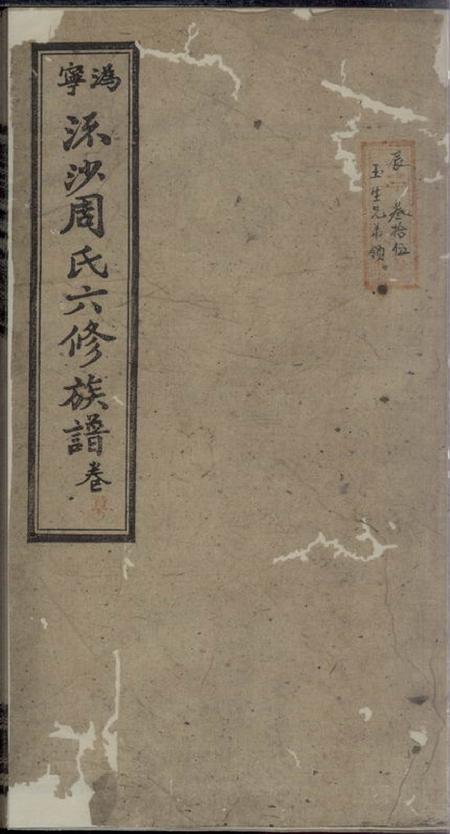 宁乡爱莲堂沩宁流沙周氏六修族谱