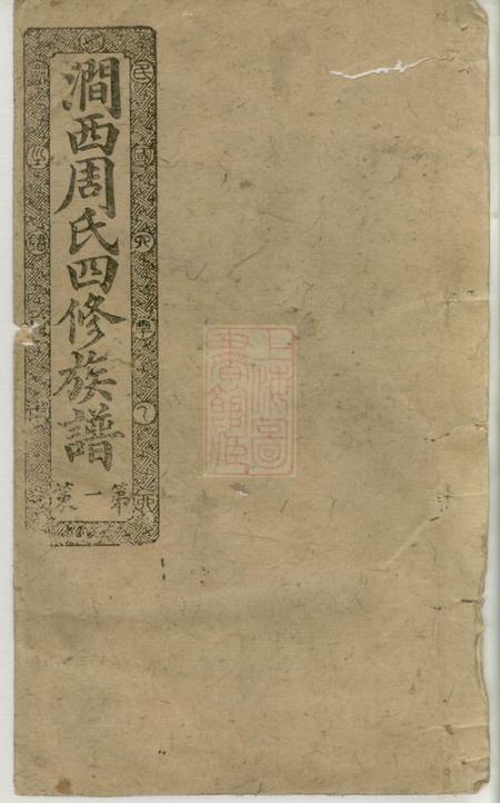宁乡汝南堂涧西周氏四修族谱二十六卷首一卷