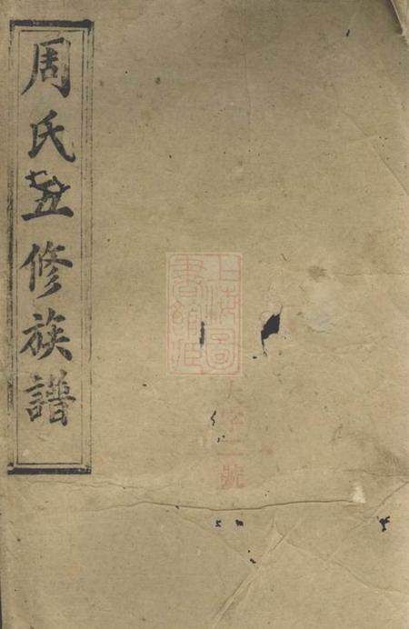 汉寿文运堂周氏五修族谱