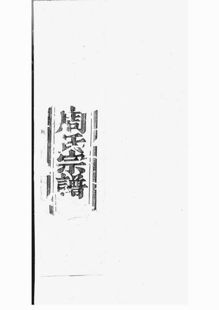 暨阳味经堂暨阳山下周氏宗谱八卷