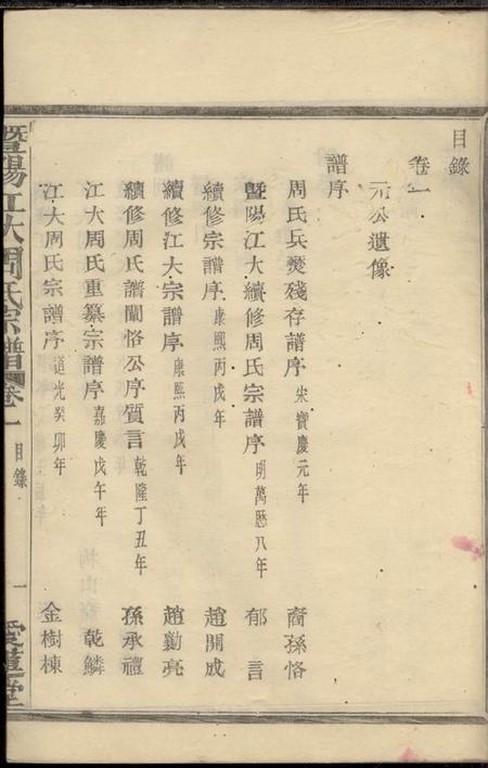 暨阳爱莲堂暨阳江大周氏宗谱八卷.pdf电子版下载预览图5