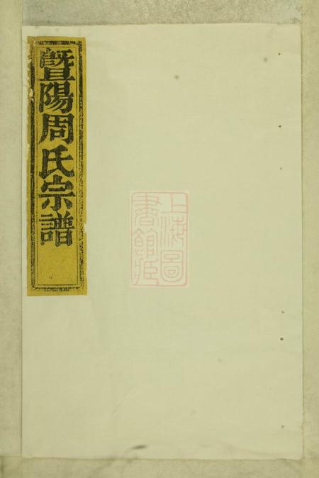 暨阳暨阳周氏宗谱七卷.pdf电子版下载