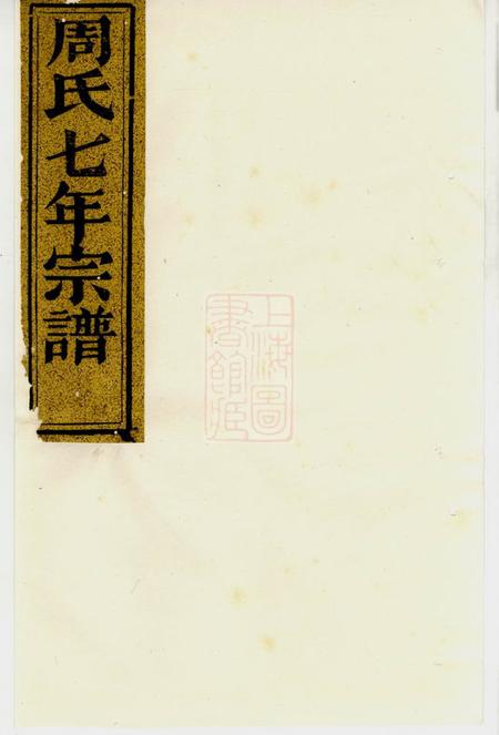 暨阳暨阳周氏七年宗谱十八卷.pdf电子版下载