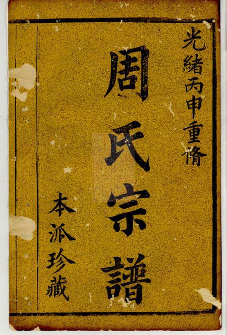 暨阳暨阳周氏七年宗谱十八卷.pdf电子版下载预览图1