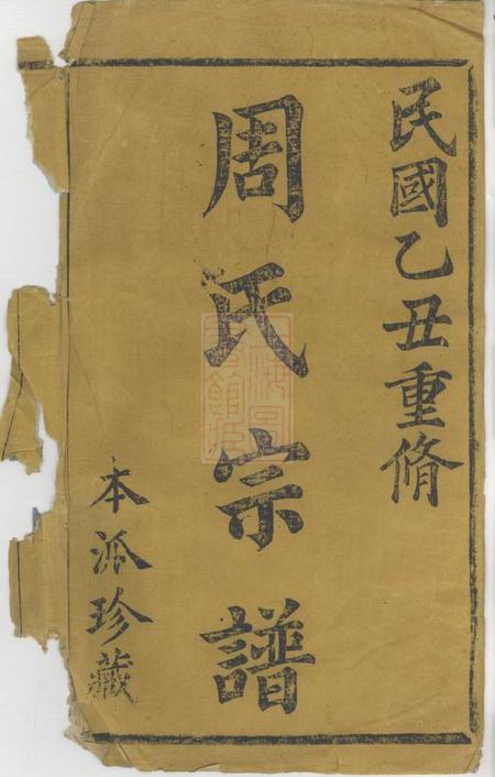暨阳暨阳周氏七年宗谱二十卷.pdf电子版下载预览图1