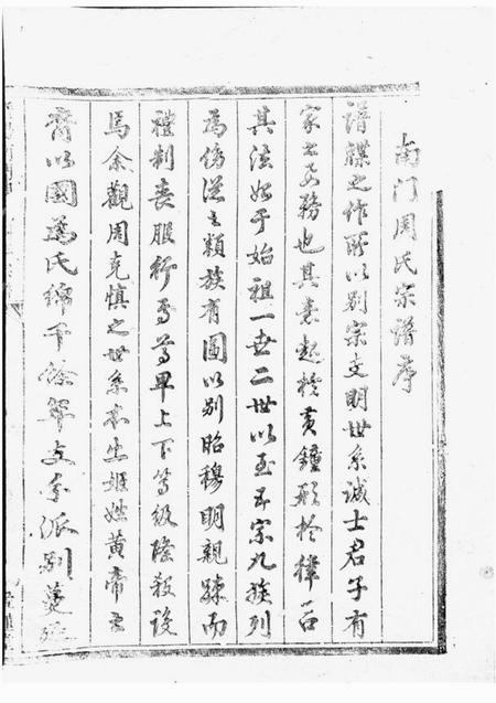 暨阳爱莲堂暨阳南门周氏四年宗谱三十卷.pdf电子版下载预览图1