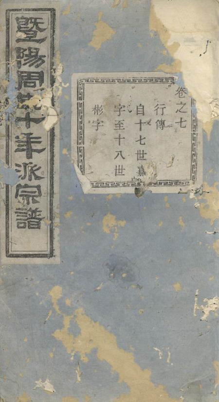 暨阳暨阳十年派周氏宗谱.pdf电子版下载