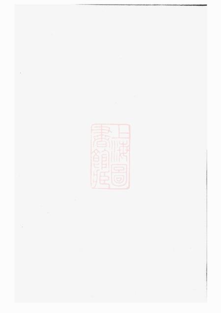 暨阳暨阳清平周氏宗谱十三卷.pdf电子版下载