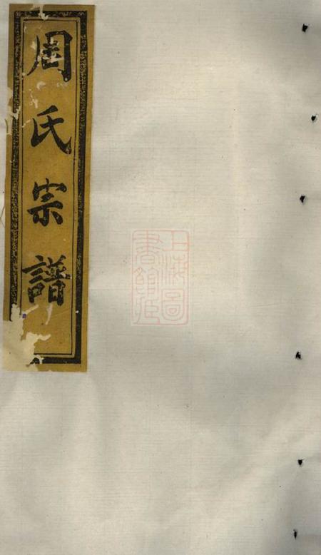 暨阳暨阳清平周氏宗谱