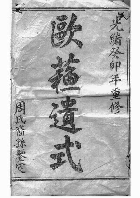 暨阳暨阳丰江周氏宗谱二十八卷