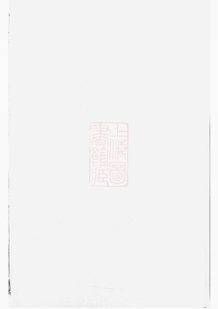 暨阳暨阳丰江周氏宗谱不分卷