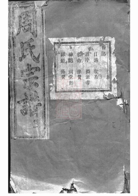 暨阳暨阳丰江周氏宗谱三十卷