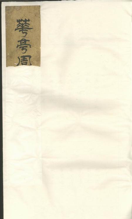 暨阳萃文堂暨阳花亭周氏宗谱不分卷