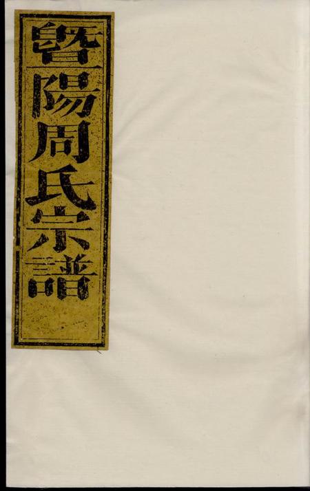 暨阳暨阳溪西周氏宗谱八卷