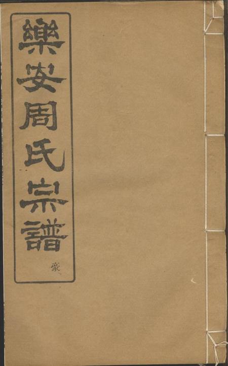 馀姚景濂堂馀姚乐安周氏宗谱十卷