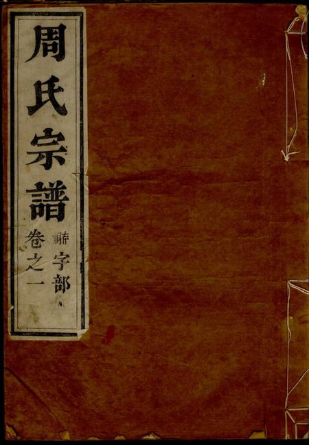 润州承敬堂润州周氏重修宗谱