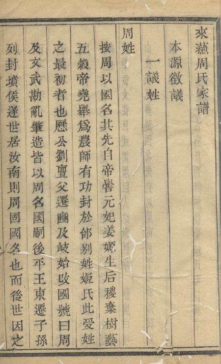 萧山来苏周氏家谱不分卷.pdf电子版下载预览图1