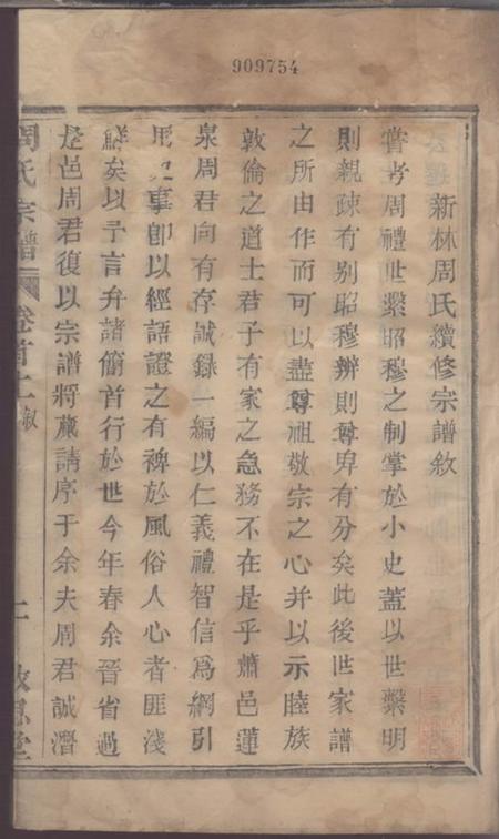 萧山敬思堂萧山新林周氏宗谱.pdf电子版下载预览图1