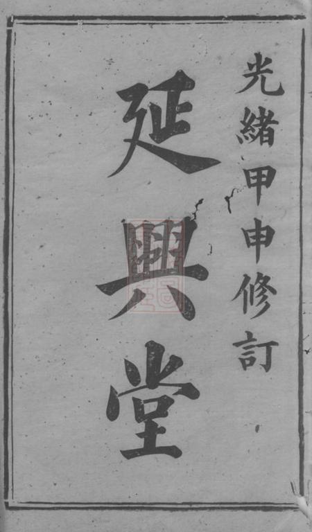 衡山延兴堂周氏五修族谱二十七卷.pdf电子版下载预览图1