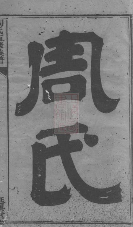 衡山延兴堂周氏五修族谱二十七卷.pdf电子版下载预览图2