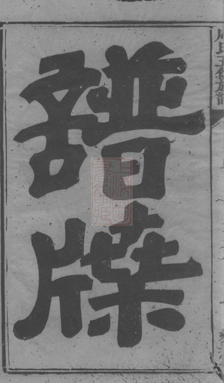 衡山延兴堂周氏五修族谱二十七卷.pdf电子版下载预览图3