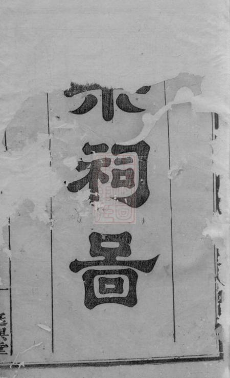 衡山延兴堂周氏六修族谱.pdf电子版下载预览图1