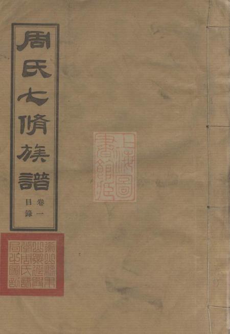衡山延兴堂周氏七修族谱二十一卷.pdf电子版下载