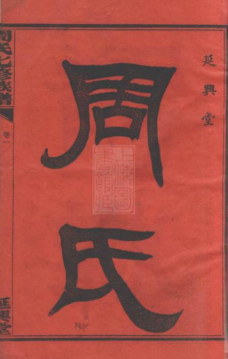 衡山延兴堂周氏七修族谱二十一卷.pdf电子版下载预览图2