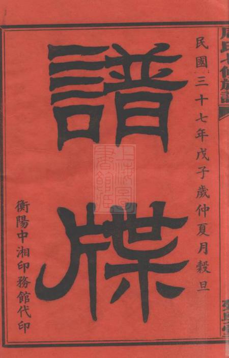 衡山延兴堂周氏七修族谱二十一卷.pdf电子版下载预览图3