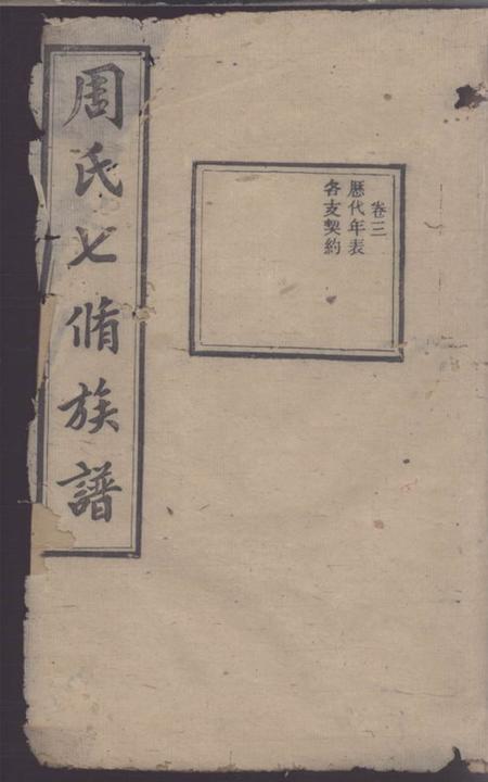 衡山汝南堂周氏智房七修族谱.pdf电子版下载