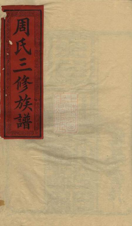 衡阳植莲堂周氏三修族谱十四卷首一卷.pdf电子版下载