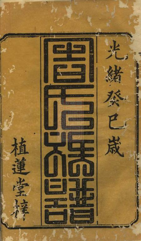 衡阳植莲堂周氏三修族谱十四卷首一卷.pdf电子版下载预览图1