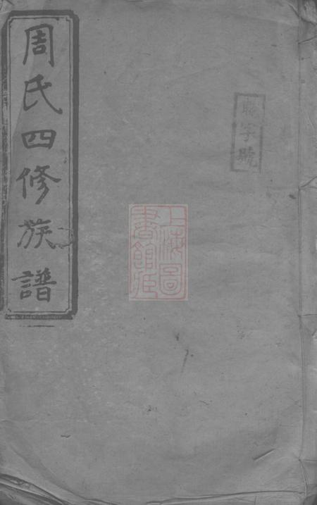 衡阳植莲堂周氏四修族谱十五卷首一卷.pdf电子版下载