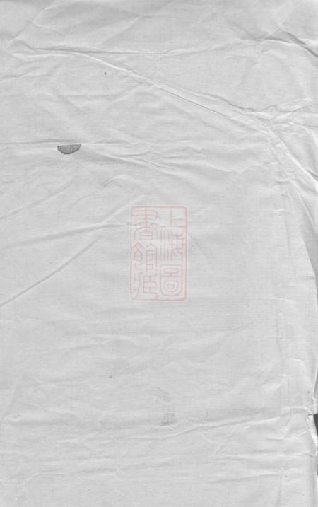 衡阳植莲堂周氏四修族谱十五卷首一卷.pdf电子版下载预览图1
