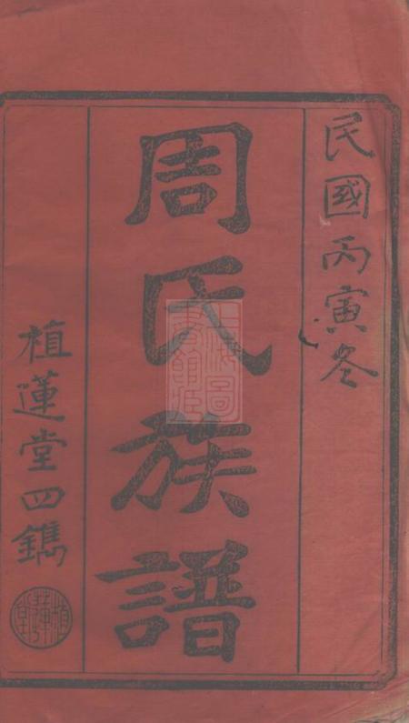 衡阳植莲堂周氏四修族谱十五卷首一卷.pdf电子版下载预览图2