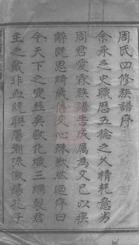 衡阳植莲堂周氏四修族谱十五卷首一卷.pdf电子版下载预览图3