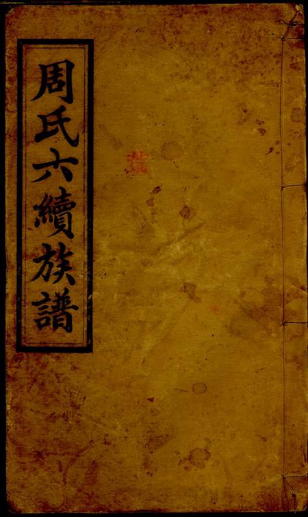 临湘汝南堂周氏六续族谱