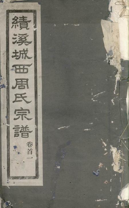 绩溪敬爱堂梁安城西周氏宗谱二十卷首一卷末一卷附勘误记一卷