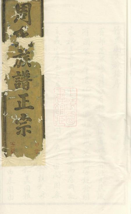 绩溪叙伦堂周氏续修族谱正宗十三卷首一卷末一卷