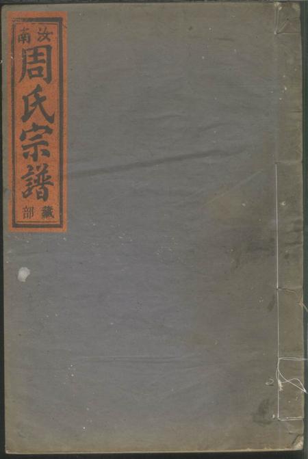 丽水梅田汝南郡周氏宗谱