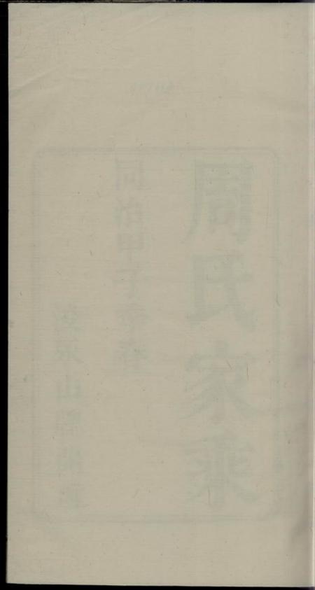 衢州孝义周氏宗谱