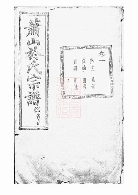 萧山敦叙堂萧山於氏宗谱十二卷