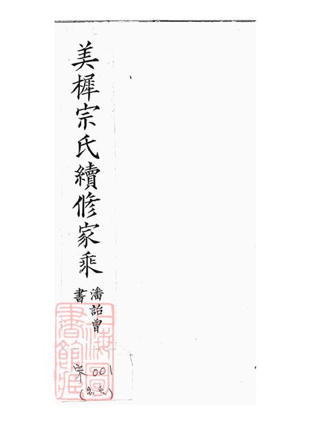江苏宜兴美樨宗氏续修家乘十三卷.pdf电子版下载预览图1