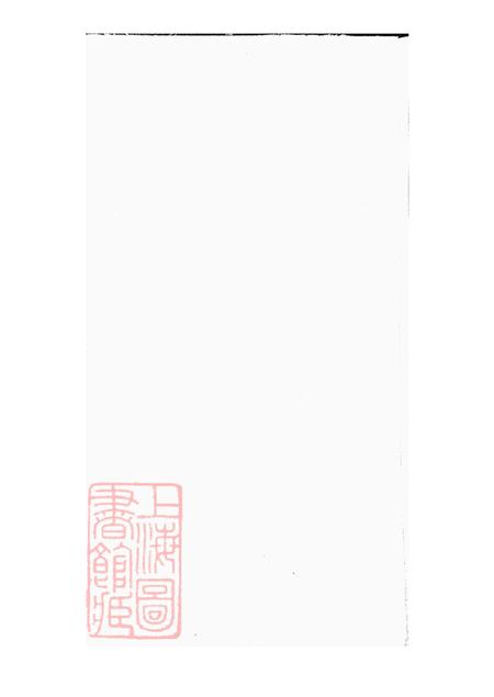 江苏宜兴美樨宗氏续修家乘十三卷.pdf电子版下载预览图2