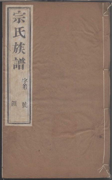 毗陵绳武堂毗陵中村宗氏世谱.pdf电子版下载