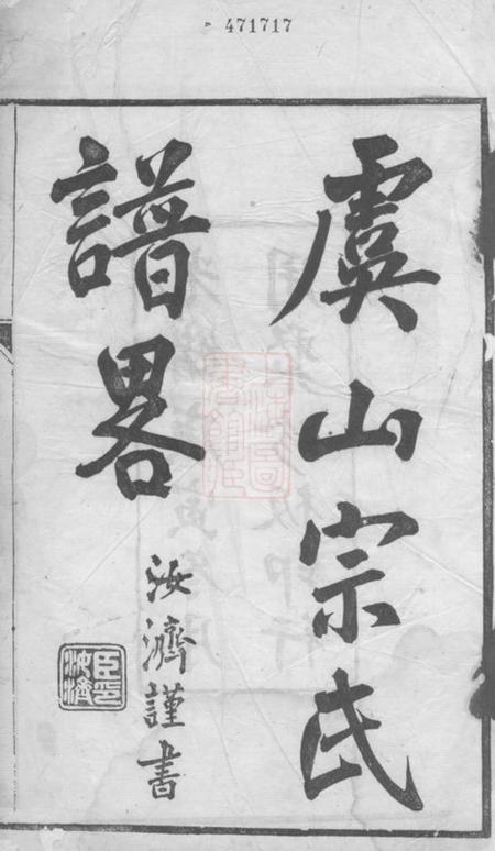常熟虞山宗氏谱略不分卷.pdf电子版下载预览图1