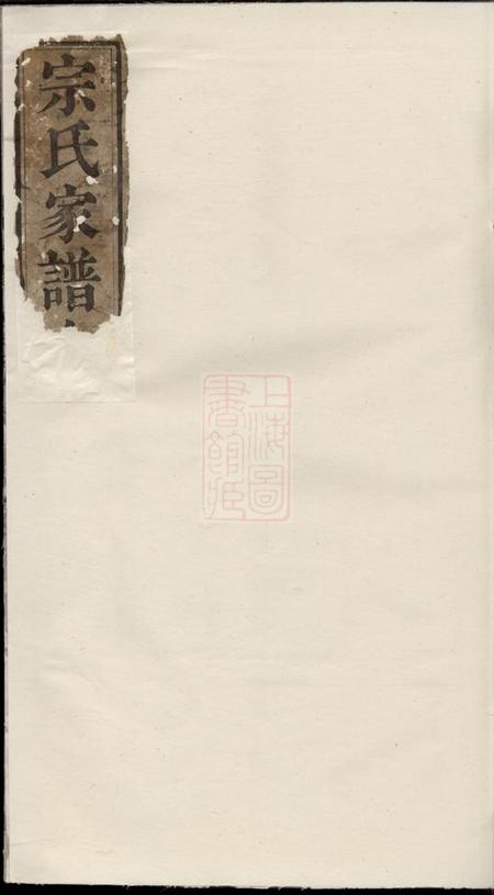 旌德宗氏世谱四卷首一卷