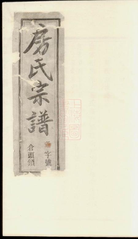 《溧阳孝思堂溧阳新仓房氏宗谱》封面