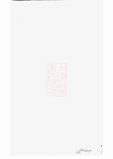 《高邮秦邮居氏续修家谱不分卷》封面