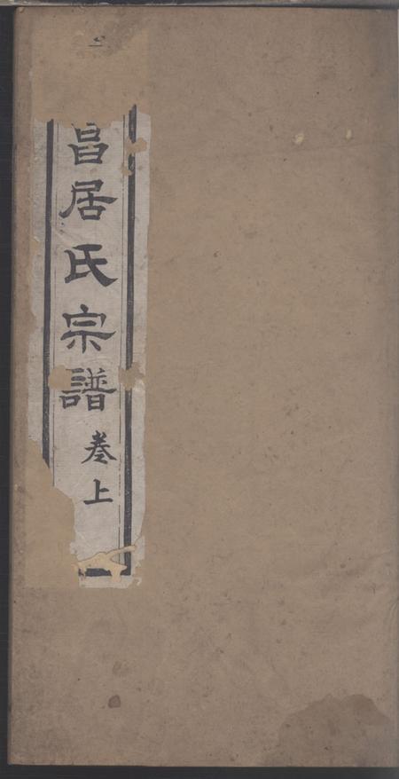 《海宁职思堂海昌居氏宗谱》封面